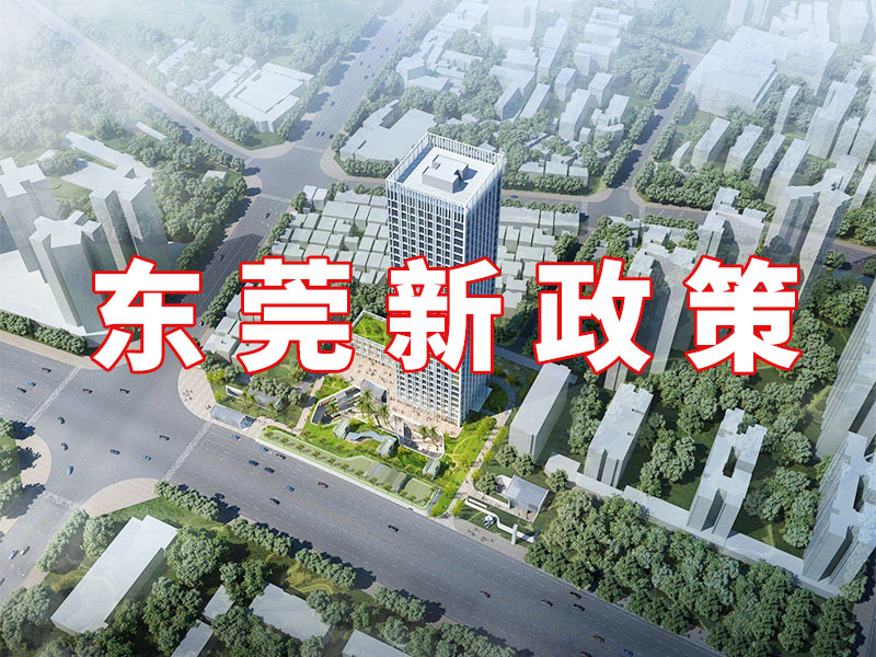 2024东莞入户新政3点具体变化
