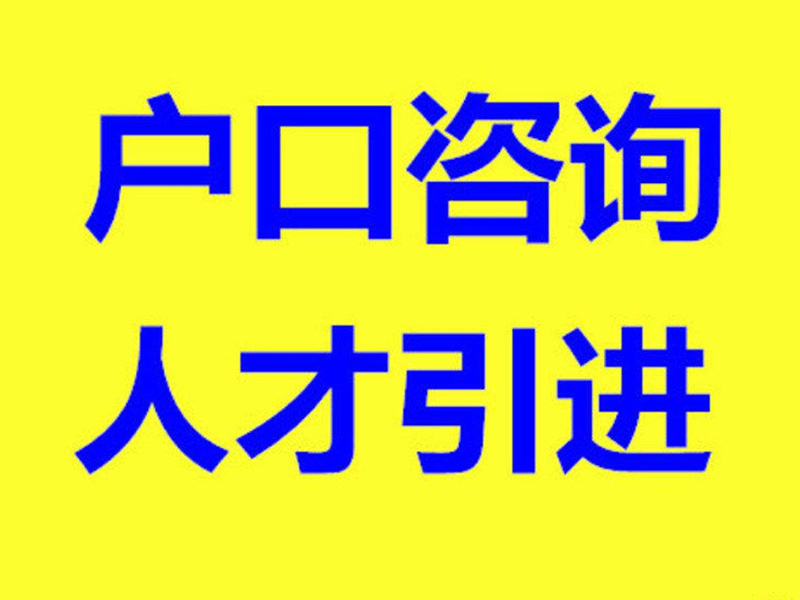 人才落户(2020东莞落户政策)