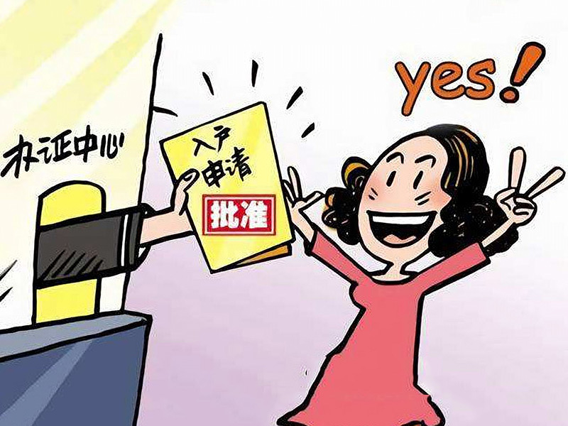 入户有哪些方式哪种最快捷？