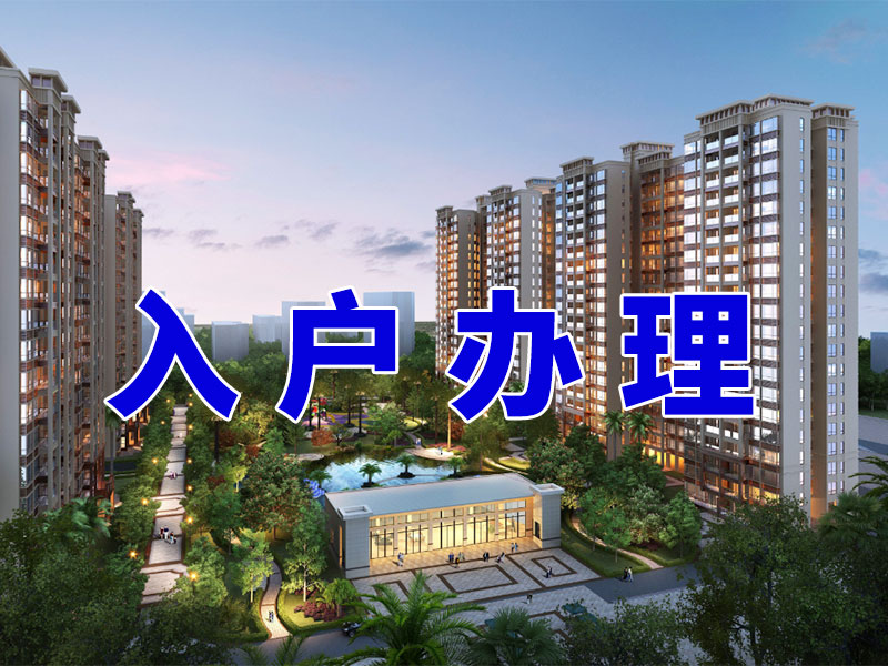 入户流程怎么走需要哪些材料多久可以办好？