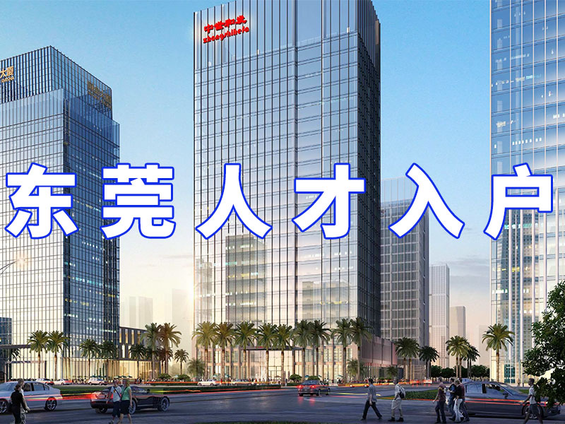 东莞人才入户网上预约入口