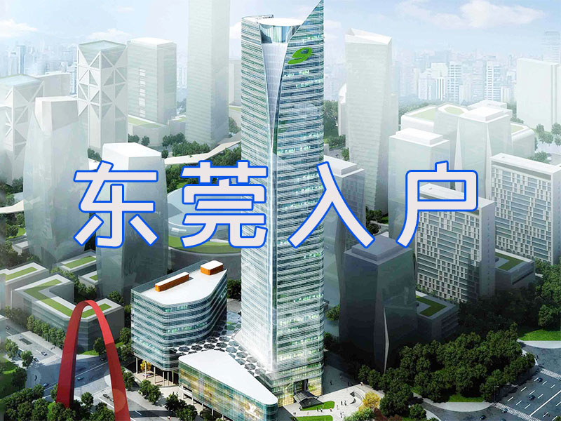 东莞入户作假有什么后果？
