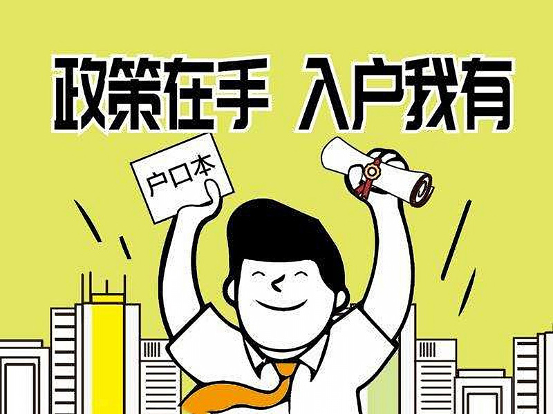 入户东莞究竟有什么优势？