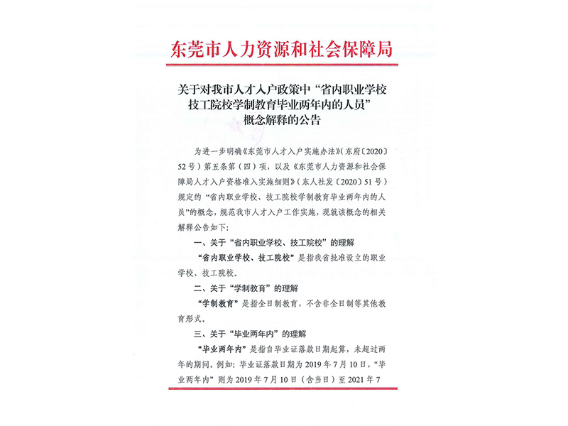 关于对我市人才入户政策中“省内职业学校技工院校学制教育毕业两年内的人员”概念解释的公告