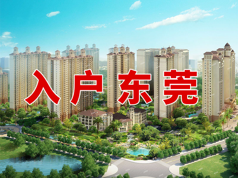 东莞市人民政府关于印发《东莞市人才入户实施办法》的通知